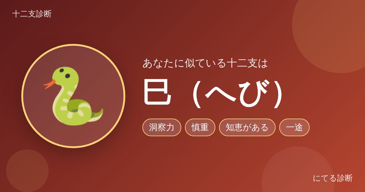 巳(へび)(十二支診断の結果)
