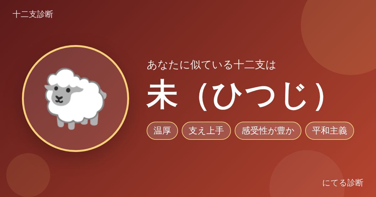 未（ひつじ）（十二支診断の結果）