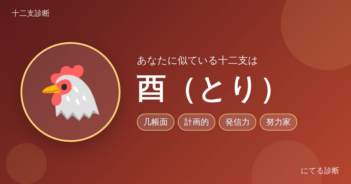 酉（とり）（十二支診断の結果）