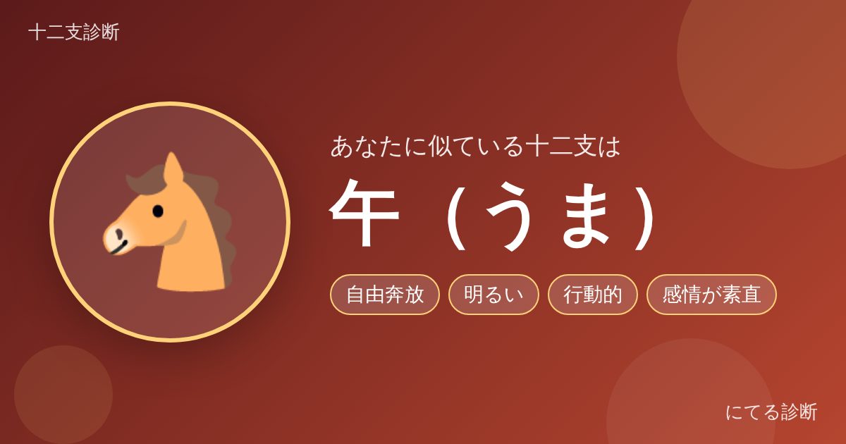 午(うま)(十二支診断の結果)