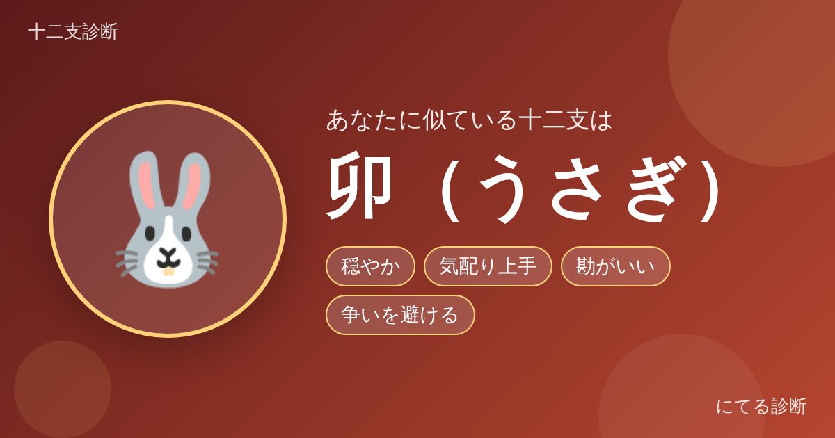 卯(うさぎ)(十二支診断の結果)