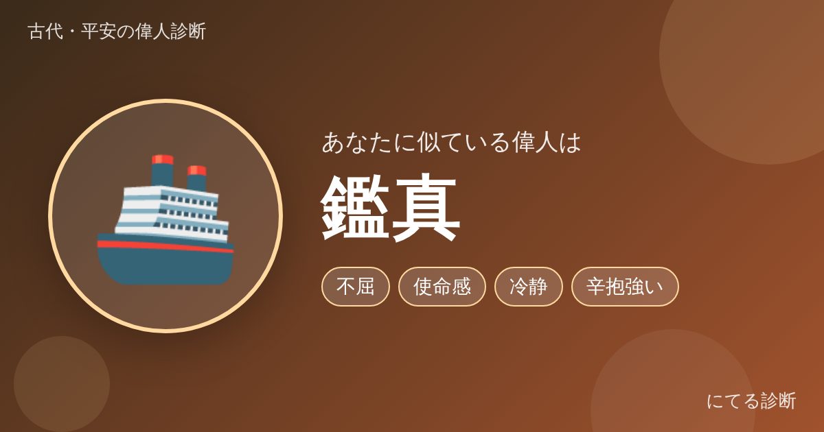 鑑真（古代・平安の偉人診断の結果）