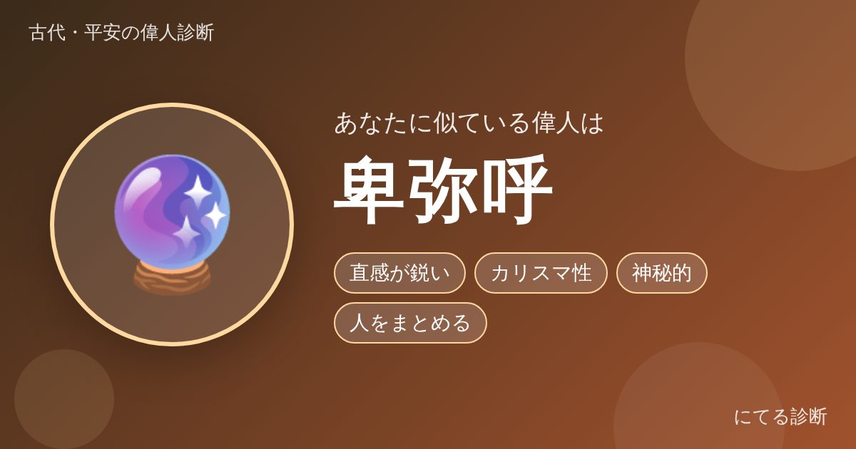 卑弥呼（古代・平安の偉人診断の結果）