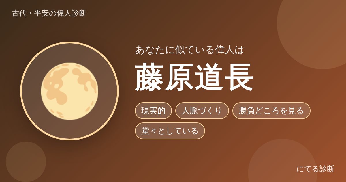 藤原道長(古代・平安の偉人診断の結果)