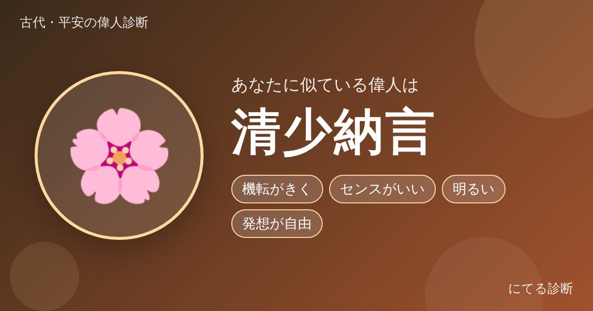 清少納言(古代・平安の偉人診断の結果)