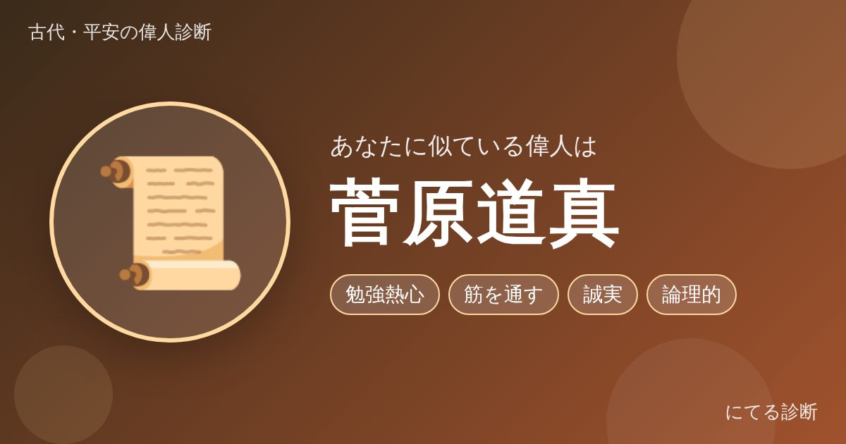 菅原道真(古代・平安の偉人診断の結果)