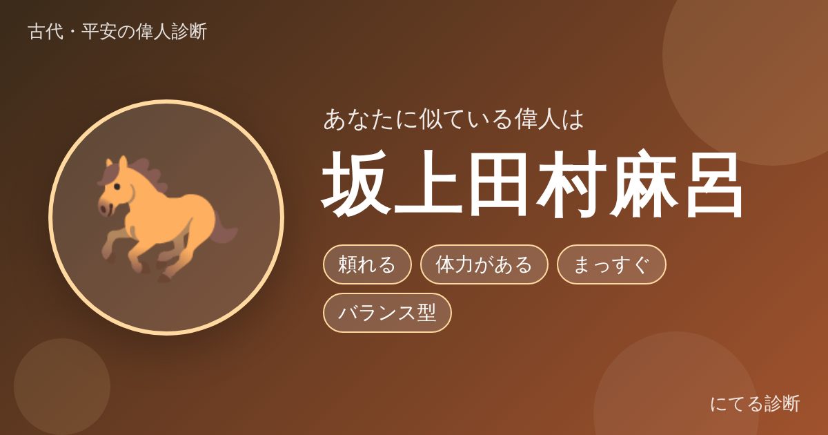坂上田村麻呂（古代・平安の偉人診断の結果）