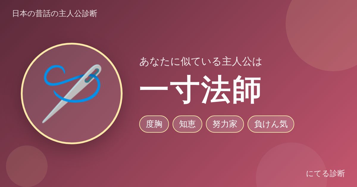 一寸法師(日本の昔話の主人公診断の結果)
