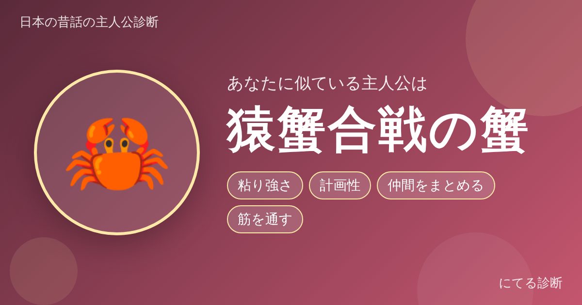 猿蟹合戦の蟹（日本の昔話の主人公診断の結果）