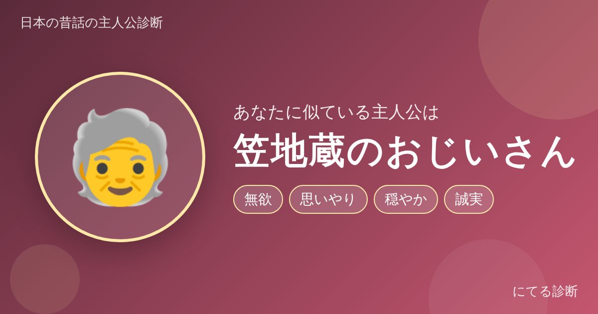 笠地蔵のおじいさん(日本の昔話の主人公診断の結果)