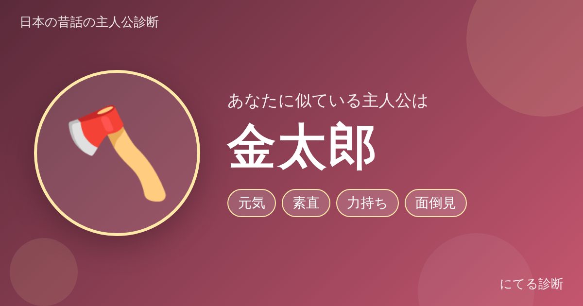 金太郎（日本の昔話の主人公診断の結果）