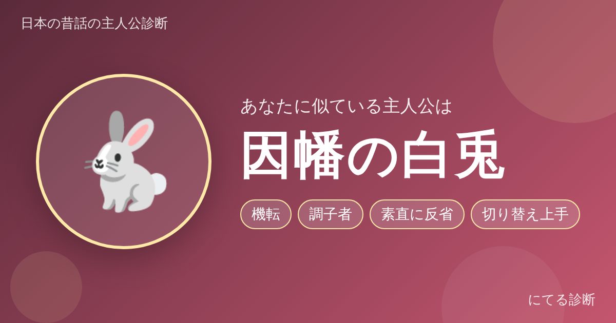 因幡の白兎(日本の昔話の主人公診断の結果)
