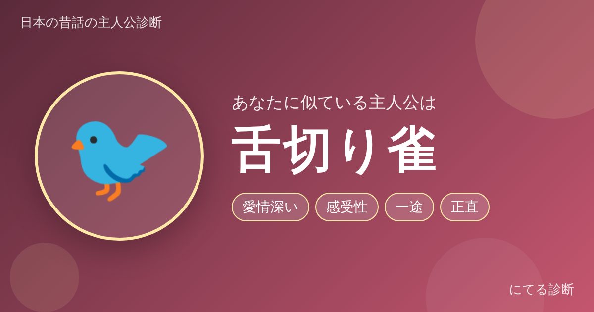 舌切り雀（日本の昔話の主人公診断の結果）