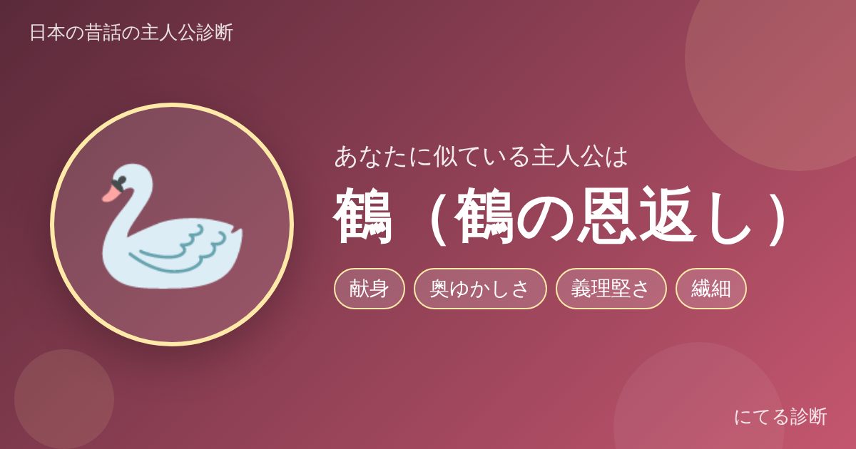 鶴（鶴の恩返し）（日本の昔話の主人公診断の結果）