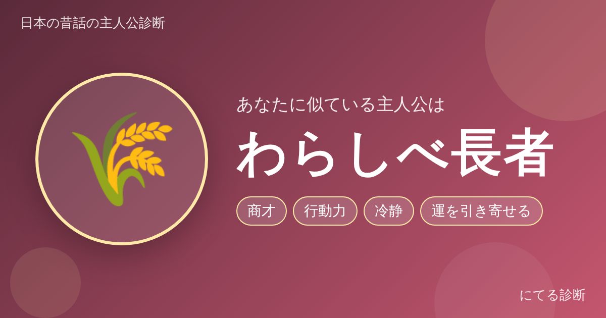 わらしべ長者（日本の昔話の主人公診断の結果）