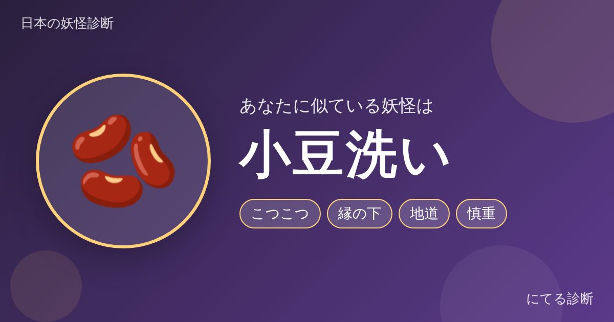 小豆洗い（日本の妖怪診断の結果）