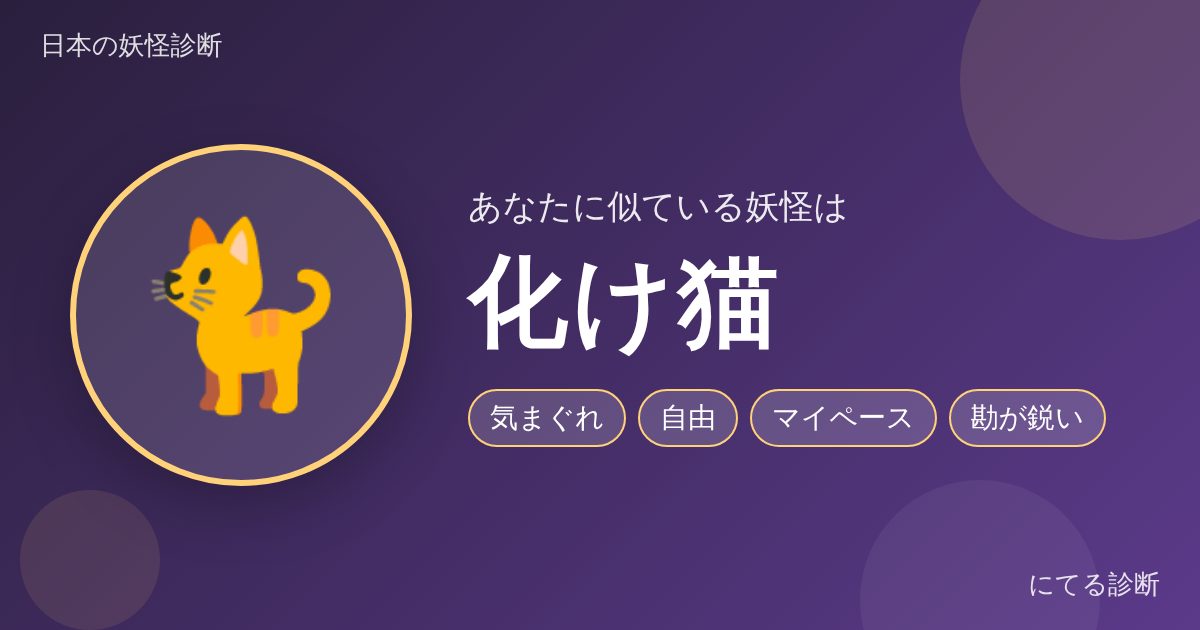 化け猫（日本の妖怪診断の結果）