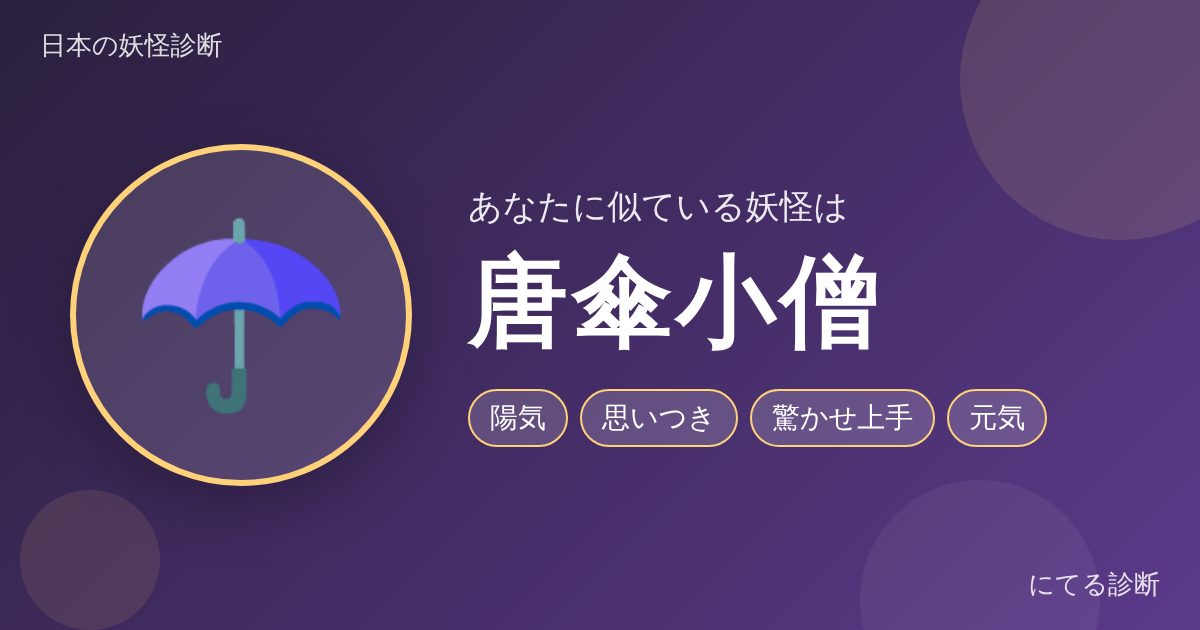 唐傘小僧(日本の妖怪診断の結果)