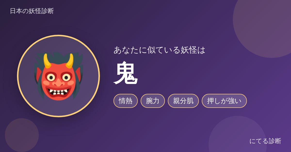 鬼（日本の妖怪診断の結果）