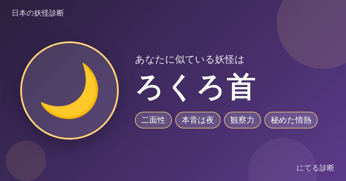 ろくろ首（日本の妖怪診断の結果）