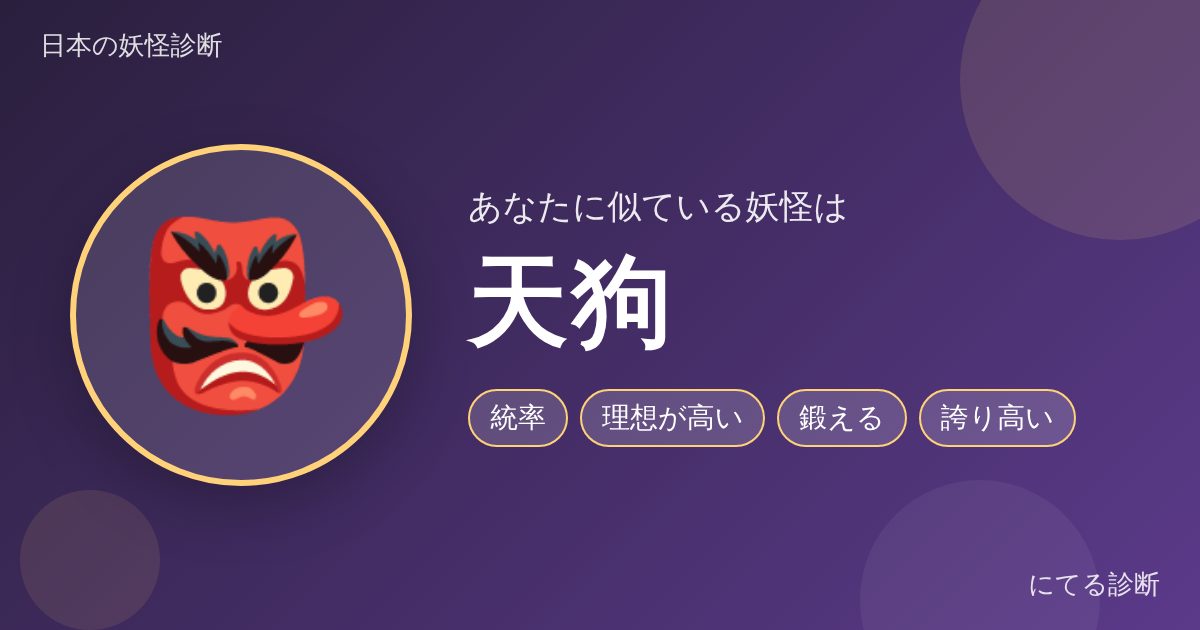 天狗（日本の妖怪診断の結果）