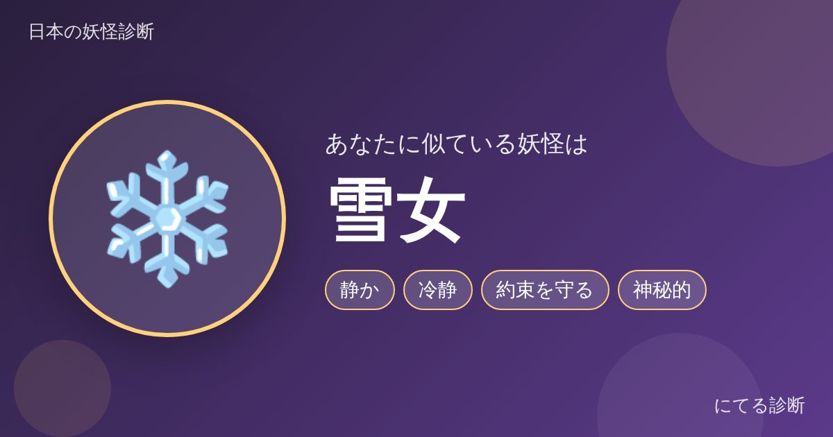 雪女（日本の妖怪診断の結果）