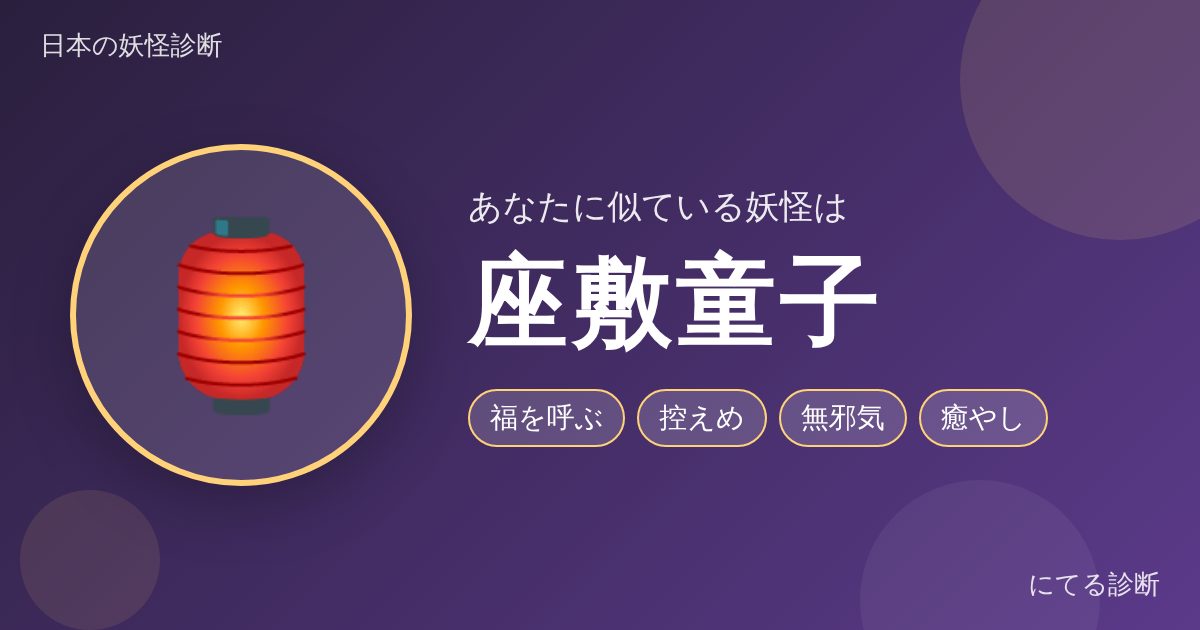 座敷童子(日本の妖怪診断の結果)